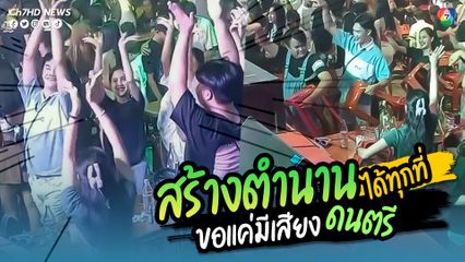 เมื่อนักดนตรีมีกลองยาวมาเล่นประกอบ เจอนักท่องเที่ยวเป็นสาวนาฏศิลป์ก็ไม่ยอมแพ้ หยิบเก้าอี้มาตีแทนกลอง