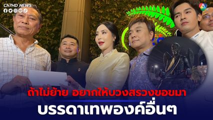 ยื่นหนังสือยุติการไหว้ "ครูกายแก้ว" ด้านโรงแรมยันไม่ย้ายมองเป็นอีกแลนด์มาร์คดึงดูดนทท.