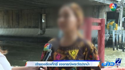 เจ้าของเรือแท็กซี่ แจงกรณีพระวัดปากน้ำ