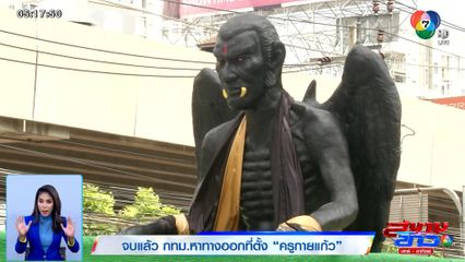 จบแล้ว กทม.หาทางออกที่ตั้ง ครูกายแก้ว