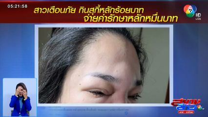 ไขปมกินสุกี้หลักร้อยบาท จ่ายค่ารักษาหลักหมื่นบาท