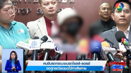 คนขับรถกระบะชนรถโรลส์-รอยซ์ ขอคู่กรณีลดชดใช้ค่าเสียหาย