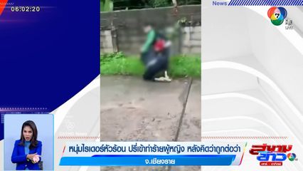 หนุ่มไรเดอร์หัวร้อน ปรี่เข้าทำร้ายผู้หญิง หลังคิดว่าถูกต่อว่า