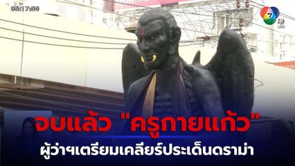 จบแล้ว กทม.หาทางออกที่ตั้ง ครูกายแก้ว