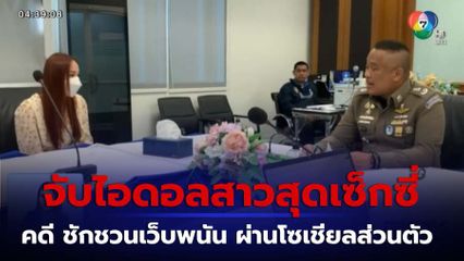 นุ้ย ชฎาทิพย์ เน็ตไอดอลสายเซ็กซี รับทราบข้อหา โฆษณาเว็บพนัน