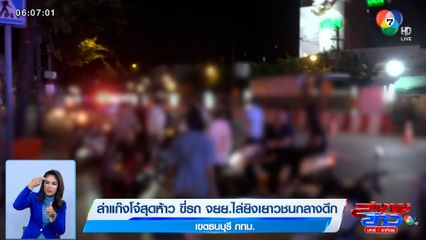 ล่าแก๊งโจ๋สุดห้าว ขี่รถ จยย.ไล่ยิงเยาวชนกลางดึก