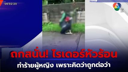 หนุ่มไรเดอร์หัวร้อน ปรี่เข้าทำร้ายผู้หญิง หลังคิดว่าถูกต่อว่า