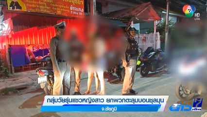 กลุ่มวัยรุ่นแซวหญิงสาว ยกพวกตะลุมบอนชุลมุน จ.ชัยภูมิ