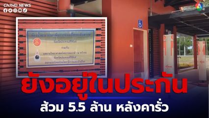 ห้องน้ำสาธารณะ 5.5 ล้าน หลังคารั่ว อุทยานวิทยาศาสตร์ฯหว้ากอ เรียกผู้รับเหมาซ่อมด่วน
