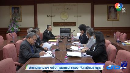 สภาทนายความฯ หารือ กรมการปกครอง คัดทะเบียนราษฎร์