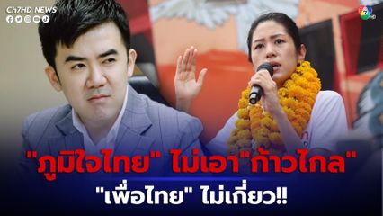 “พิธา” พูดเอง ไม่เอา “ภูมิใจไทย” อย่าอ้าง "เพื่อไทย"
