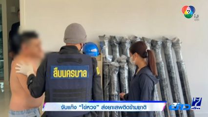 จับแก๊งไข่หวง ส่งยาเสพติดข้ามชาติ