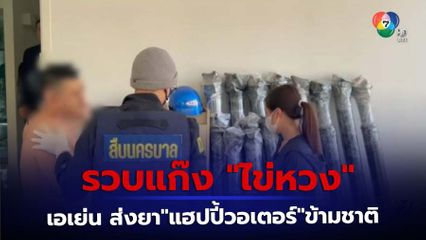 จับแก๊งไข่หวง ส่งยาเสพติดข้ามชาติ