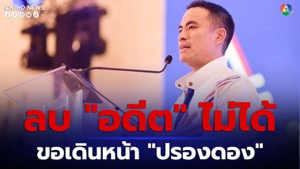 “ขิง เอกนัฏ” ลั่นไม่สามารถลบอดีตที่เคยมีกับคน “เพื่อไทย” ได้ แต่ขอใช้สิทธิ “เลือก” เดินหน้าสร้างความปรองดอง