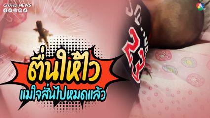 เมื่อเจ้าจิ้งจกเดินไปหาลูกชายที่นอนหลับอยู่ แม่เห็น แต่แม่กลัว ไม่รู้จะทำอย่างไร ส่งเสียงปลุกลูกแบบสิ้นหวัง