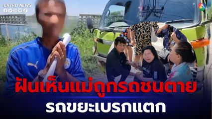 ฝันเห็นแม่ถูกรถชนตาย รถขยะเบรกแตกชนคนปั่นจักรยานเสียชีวิตคาที่