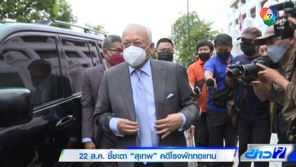 22 ส.ค. ชี้ชะตา สุเทพ คดีโรงพักทดแทน