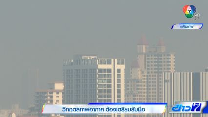 วิกฤตสภาพอากาศ ต้องเตรียมรับมือ