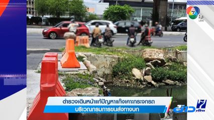 ตำรวจเดินหน้าแก้ปัญหาแก๊งเคาะกระจก บริเวณกรมการขนส่งทางบก