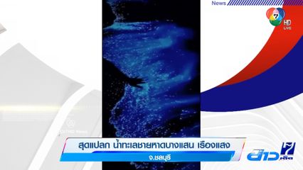 ภาพปรากฏการณ์สุดแปลก น้ำทะเลชายหาดบางแสน เรืองแสง 