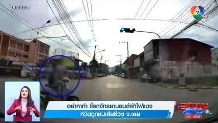 ภาพเป็นข่าว : อย่าหาทำ ขี่รถจักรยานยนต์ฝ่าไฟแดง หวิดถูกชนเสียชีวิต จ.เลย