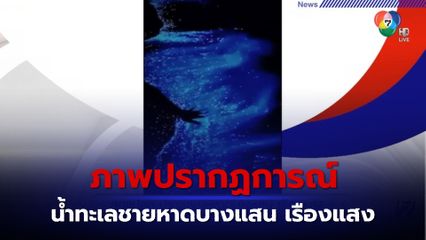 ภาพปรากฏการณ์สุดแปลก น้ำทะเลชายหาดบางแสน เรืองแสง 