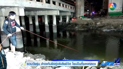รวบวัยรุ่น ล้างแค้นยิงคู่อริเสียชีวิต โยนปืนทิ้งลงคลอง