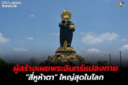 สายมูขอโชคลาภ การงาน "เทพสี่หูห้าตา" ใหญ่ที่สุดในโลก