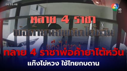 รายงานพิเศษ : ทลาย 4 ราชาพ่อค้ายาเสพติดไต้หวัน แก๊งไข่หวง ใช้ไทยกบดาน