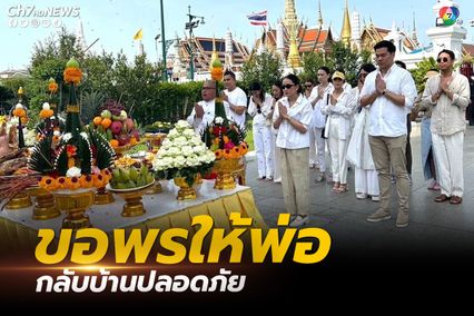 อุ๊งอิ๊ง พาครอบครัวทำบุญวันเกิด พร้อมขอพรให้ "ทักษิณ" กลับไทยอย่างปลอดภัย