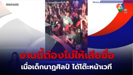 ภาพเป็นข่าว : งานนี้ต้องไม่ให้เสียชื่อ! เมื่อเด็กนาฏศิลป์ ได้โต๊ะหน้าเวที