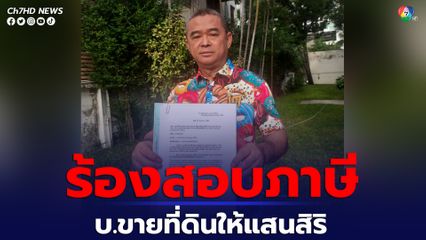 เรืองไกร ร้อง นายกฯ สั่งสรรพากร สอบภาษีเอ็นแอนด์เอ็น กรณีขายที่ดินให้แสนสิริ