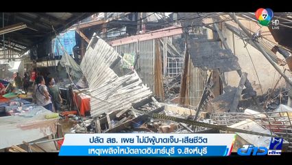 ปลัด สธ. เผย ไม่มีผู้บาดเจ็บ-เสียชีวิต เหตุเพลิงไหม้ตลาดอินทร์บุรี จ.สิงห์บุรี
