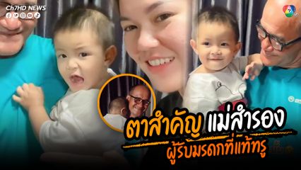 ตาสำคัญ แม่สำรอง หนูน้อยคือผู้รับมรดกที่แท้ทรู