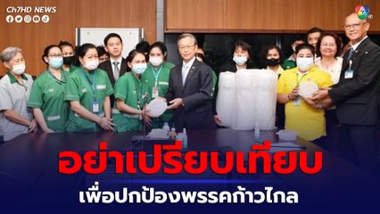 รองโฆษก ปชป.ขออย่าเปรียบเทียบ ชวน - หมออ๋อง เพื่อปกป้องพรรคก้าวไกล