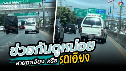 ช่วยกันดูหน่อย สายตาเอียง หรือ รถเอียง