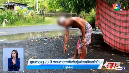 คุณตาอายุ 73 ปี วอนตำรวจจับวัยรุ่นปาระเบิดหน้าบ้าน จ.บุรีรัมย์
