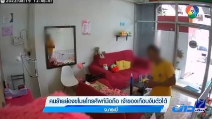 คนร้ายย่องขโมยโทรศัพท์มือถือ เจ้าของเกือบจับตัวได้ จ.กระบี่