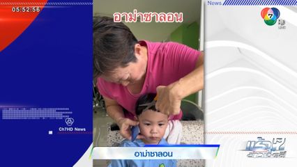 อาม่าซาลอน จัดทรงผมม้าเต่อในตำนาน