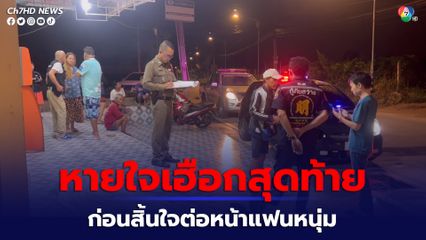 หนุ่มขี่รถจยย.ตามหาแฟนสาว พบนอนอยู่ริมถนนหายใจเฮือกสุดท้าย ก่อนสิ้นใจต่อหน้าต่อตา