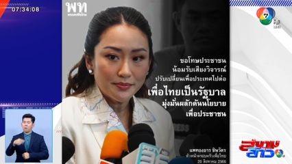 อุ๊งอิ๊ง ขอโทษประชาชน จับมือพรรค 2 ลุง จัดตั้งรัฐบาล อ้างเหตุเพื่อไทยไม่สามารถแลนด์สไลด์