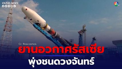ยานอวกาศของรัสเซียสูญเสียการควบคุมและพุ่งชนพื้นผิวดวงจันทร์