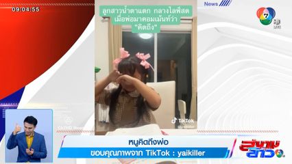 ภาพเป็นข่าว : หนูคิดถึงพ่อ