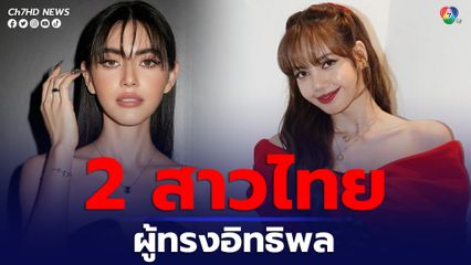 ลิซ่า BLACKPINK - ใหม่ ดาวิกา ติดอันดับผู้ทรงอิทธิพลโซเชียลระดับโลก ประจำปี 2023