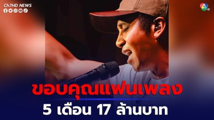 ก้อง ห้วยไร่ ขอบคุณแฟนเพลง  5 เดือนที่ผ่านมา ทิปหน้าเวทีทำบุญกว่า 17 ล้านบาท