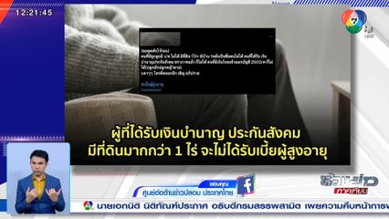 ข่าว Fake Fake : ข่าวปลอม ผู้รับบำนาญ ประกันสังคม มีที่ดินมากกว่า 1 ไร่ จะไม่ได้รับเบี้ยผู้สูงอายุ