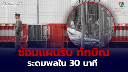 ทักษิณกลับไทย ยังไม่ยืนยันเป็นทางการ ตร.ซ้อมแผนรับ พร้อมระดมพลใน 30 นาที