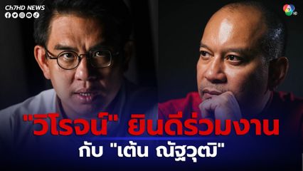 “วิโรจน์” พร้อมร่วมงาน “เต้น ณัฐวุฒิ” ผลักดันกฎหมาย ช่วยญาติผู้เสียชีวิตจากการชุมนุม