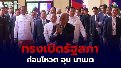 กษัตริย์กัมพูชาทรงเปิดรัฐสภา เพื่อเปิดทางให้สมเด็จ ฮุน เซน ส่งมอบตำแหน่งให้ลูกชาย