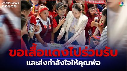 กลุ่มคนเสื้อแดงหอบดอกไม้ พร้อมเค้กอวยพรวันเกิด 37 ปี “อุ๊งอิ๊ง”เชิญชวนไปรับคุณพ่อที่สนามบินดอนเมือง